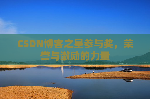 CSDN博客之星参与奖，荣誉与激励的力量
